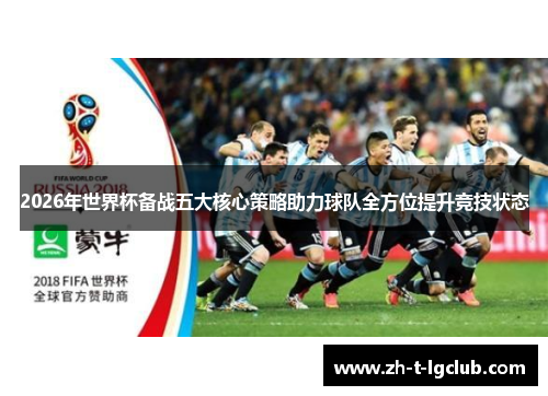 2026年世界杯备战五大核心策略助力球队全方位提升竞技状态