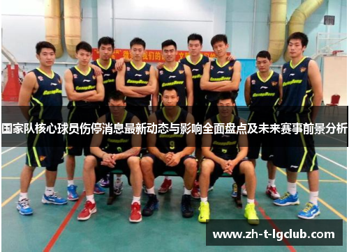 国家队核心球员伤停消息最新动态与影响全面盘点及未来赛事前景分析 国家队核心球员伤停消息最新动态与影响全面盘点及未来赛事前景分析