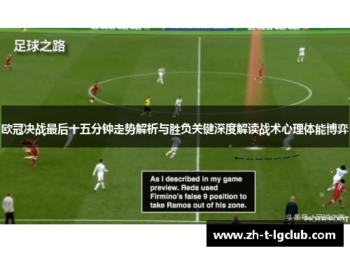 欧冠决战最后十五分钟走势解析与胜负关键深度解读战术心理体能博弈