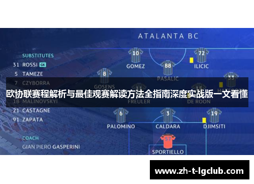 欧协联赛程解析与最佳观赛解读方法全指南深度实战版一文看懂