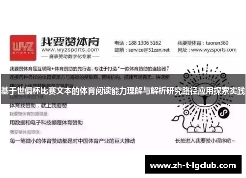 基于世俱杯比赛文本的体育阅读能力理解与解析研究路径应用探索实践