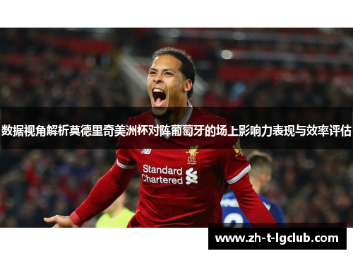 数据视角解析莫德里奇美洲杯对阵葡萄牙的场上影响力表现与效率评估
