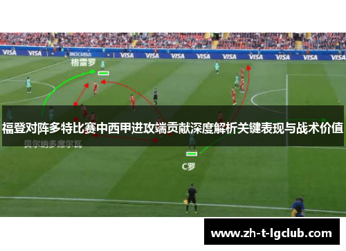 福登对阵多特比赛中西甲进攻端贡献深度解析关键表现与战术价值