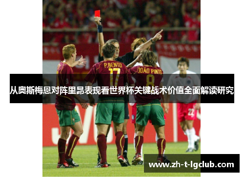 从奥斯梅恩对阵里昂表现看世界杯关键战术价值全面解读研究