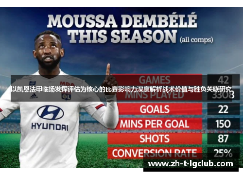 以凯恩法甲临场发挥评估为核心的比赛影响力深度解析战术价值与胜负关联研究