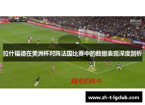 拉什福德在美洲杯对阵法国比赛中的数据表现深度剖析