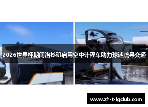 2026世界杯期间洛杉矶启用空中计程车助力球迷疏导交通