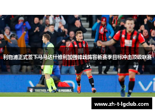 利物浦正式签下马马达什维利加强锋线阵容新赛季目标冲击顶级联赛