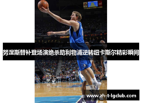 努涅斯替补登场演绝杀助利物浦逆转纽卡斯尔精彩瞬间