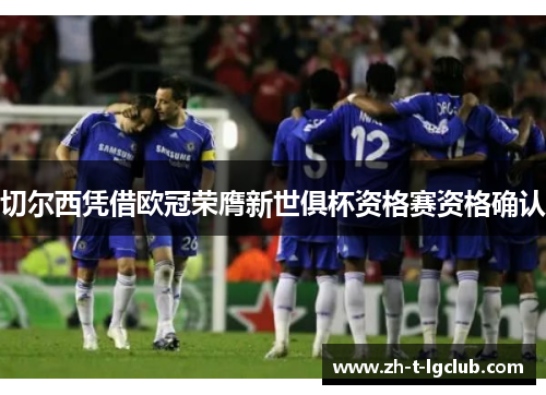切尔西凭借欧冠荣膺新世俱杯资格赛资格确认