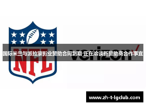 国际米兰与派拉蒙影业赞助合同到期 正在洽谈新赞助商合作事宜