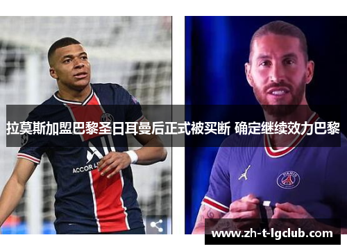 拉莫斯加盟巴黎圣日耳曼后正式被买断 确定继续效力巴黎