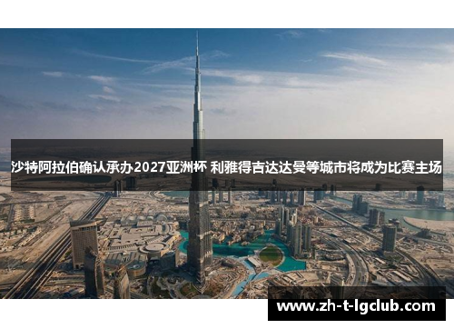 沙特阿拉伯确认承办2027亚洲杯 利雅得吉达达曼等城市将成为比赛主场