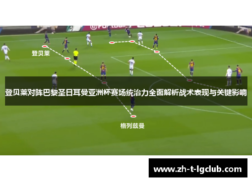 登贝莱对阵巴黎圣日耳曼亚洲杯赛场统治力全面解析战术表现与关键影响