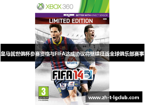 皇马就世俱杯参赛资格与FIFA达成协议将继续征战全球俱乐部赛事