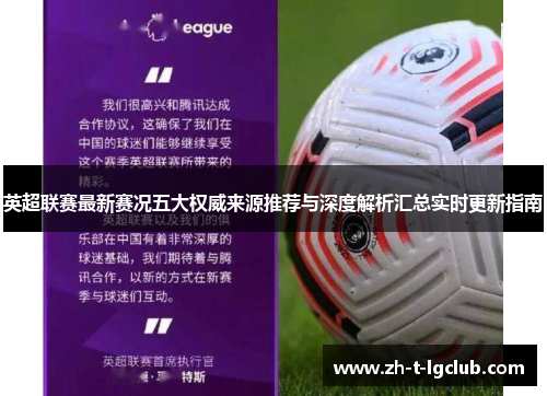 英超联赛最新赛况五大权威来源推荐与深度解析汇总实时更新指南