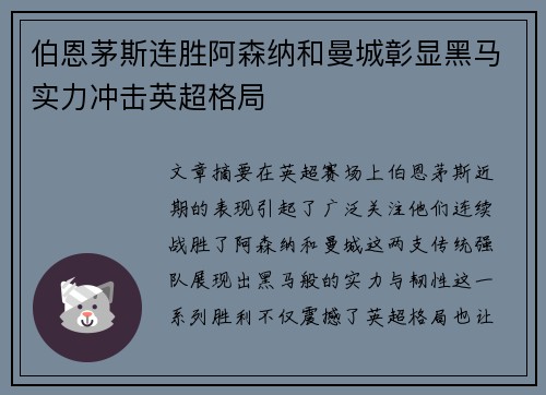 伯恩茅斯连胜阿森纳和曼城彰显黑马实力冲击英超格局