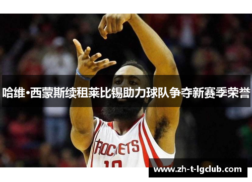 哈维·西蒙斯续租莱比锡助力球队争夺新赛季荣誉