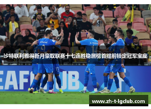 沙特联利雅得新月豪取联赛十七连胜稳居榜首提前锁定冠军宝座