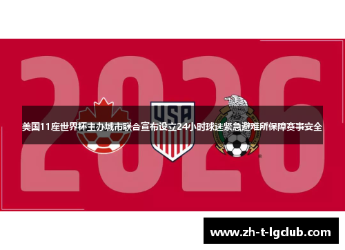 美国11座世界杯主办城市联合宣布设立24小时球迷紧急避难所保障赛事安全