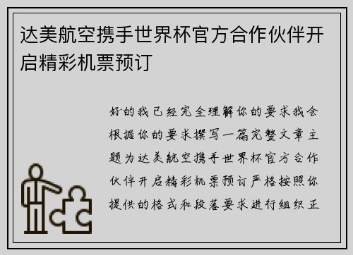 达美航空携手世界杯官方合作伙伴开启精彩机票预订