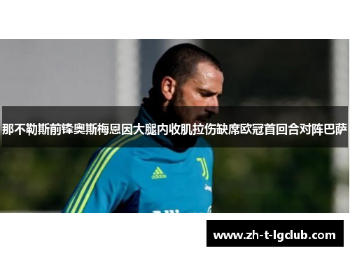 那不勒斯前锋奥斯梅恩因大腿内收肌拉伤缺席欧冠首回合对阵巴萨