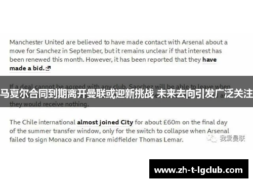 马夏尔合同到期离开曼联或迎新挑战 未来去向引发广泛关注