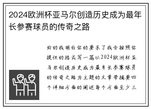 2024欧洲杯亚马尔创造历史成为最年长参赛球员的传奇之路