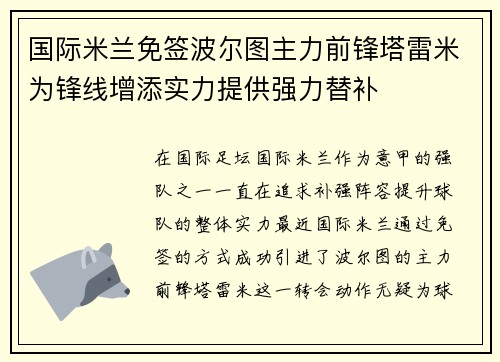 国际米兰免签波尔图主力前锋塔雷米为锋线增添实力提供强力替补