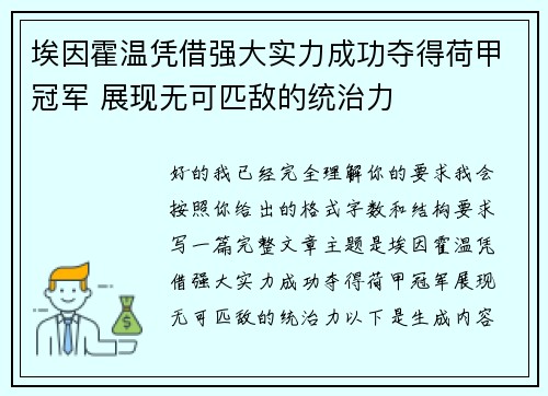 埃因霍温凭借强大实力成功夺得荷甲冠军 展现无可匹敌的统治力