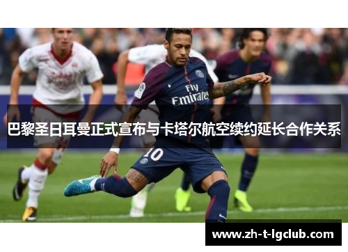 巴黎圣日耳曼正式宣布与卡塔尔航空续约延长合作关系
