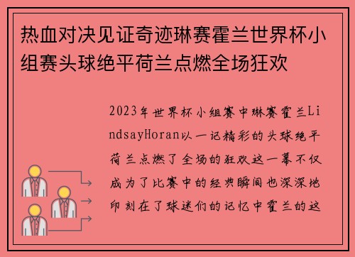 热血对决见证奇迹琳赛霍兰世界杯小组赛头球绝平荷兰点燃全场狂欢