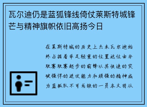 瓦尔迪仍是蓝狐锋线倚仗莱斯特城锋芒与精神旗帜依旧高扬今日