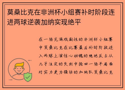 莫桑比克在非洲杯小组赛补时阶段连进两球逆袭加纳实现绝平