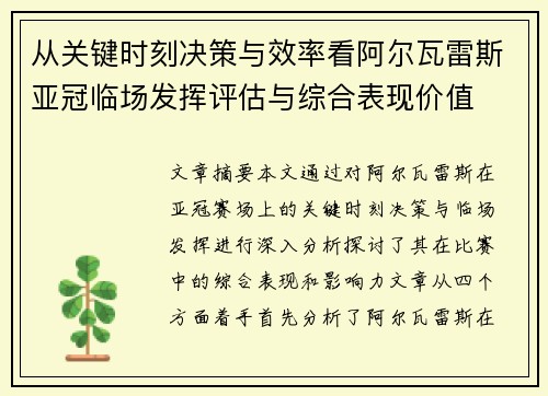 从关键时刻决策与效率看阿尔瓦雷斯亚冠临场发挥评估与综合表现价值 从关键时刻决策与效率看阿尔瓦雷斯亚冠临场发挥评估与综合表现价值