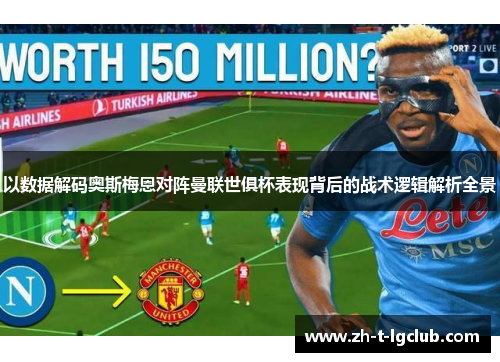 以数据解码奥斯梅恩对阵曼联世俱杯表现背后的战术逻辑解析全景