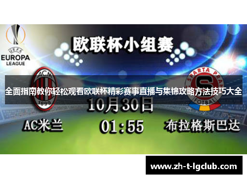 全面指南教你轻松观看欧联杯精彩赛事直播与集锦攻略方法技巧大全 全面指南教你轻松观看欧联杯精彩赛事直播与集锦攻略方法技巧大全