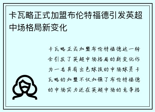 卡瓦略正式加盟布伦特福德引发英超中场格局新变化 卡瓦略正式加盟布伦特福德引发英超中场格局新变化