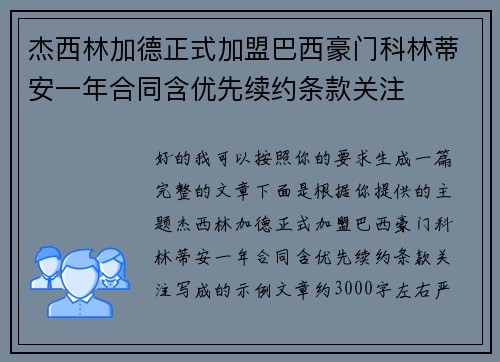 杰西林加德正式加盟巴西豪门科林蒂安一年合同含优先续约条款关注