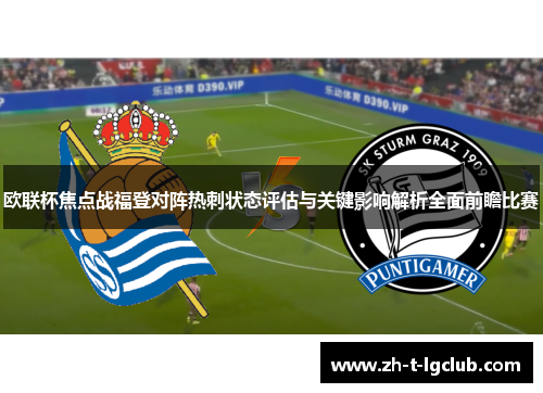 欧联杯焦点战福登对阵热刺状态评估与关键影响解析全面前瞻比赛 欧联杯焦点战福登对阵热刺状态评估与关键影响解析全面前瞻比赛