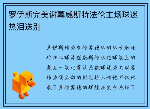 罗伊斯完美谢幕威斯特法伦主场球迷热泪送别 罗伊斯完美谢幕威斯特法伦主场球迷热泪送别