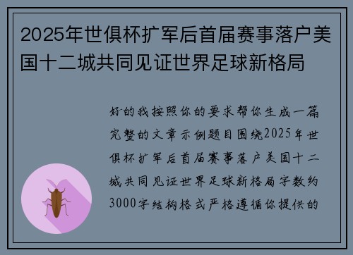 2025年世俱杯扩军后首届赛事落户美国十二城共同见证世界足球新格局 2025年世俱杯扩军后首届赛事落户美国十二城共同见证世界足球新格局
