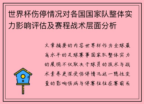 世界杯伤停情况对各国国家队整体实力影响评估及赛程战术层面分析