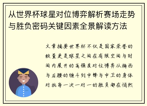 从世界杯球星对位博弈解析赛场走势与胜负密码关键因素全景解读方法