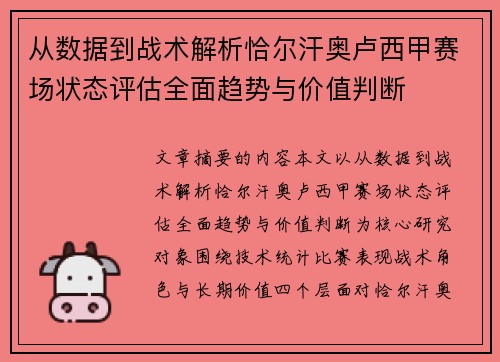 从数据到战术解析恰尔汗奥卢西甲赛场状态评估全面趋势与价值判断 从数据到战术解析恰尔汗奥卢西甲赛场状态评估全面趋势与价值判断