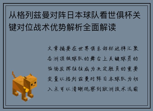 从格列兹曼对阵日本球队看世俱杯关键对位战术优势解析全面解读 从格列兹曼对阵日本球队看世俱杯关键对位战术优势解析全面解读