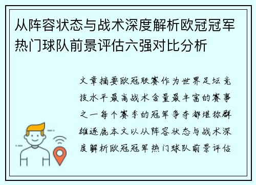 从阵容状态与战术深度解析欧冠冠军热门球队前景评估六强对比分析 从阵容状态与战术深度解析欧冠冠军热门球队前景评估六强对比分析