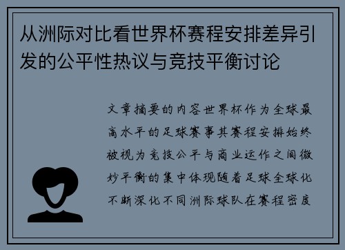 从洲际对比看世界杯赛程安排差异引发的公平性热议与竞技平衡讨论 从洲际对比看世界杯赛程安排差异引发的公平性热议与竞技平衡讨论