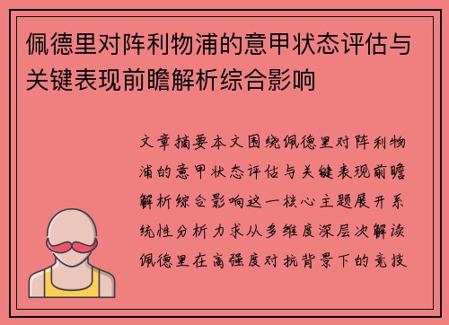 佩德里对阵利物浦的意甲状态评估与关键表现前瞻解析综合影响
