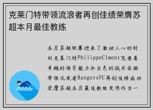 克莱门特带领流浪者再创佳绩荣膺苏超本月最佳教练